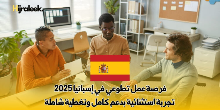 عمل تطوعي في إسبانيا 2025