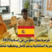 عمل تطوعي في إسبانيا 2025