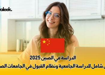 الدراسة في الصين