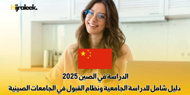 الدراسة في الصين