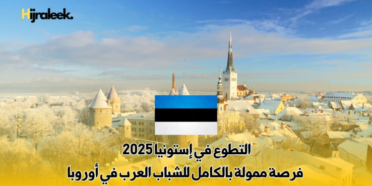 التطوع في إستونيا