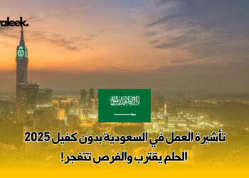 تأشيرة العمل في السعودية