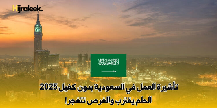 تأشيرة العمل في السعودية