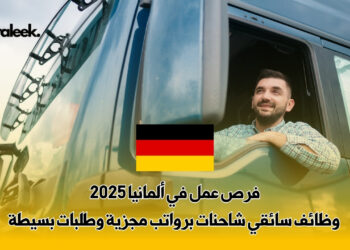 فرص عمل في ألمانيا 2025