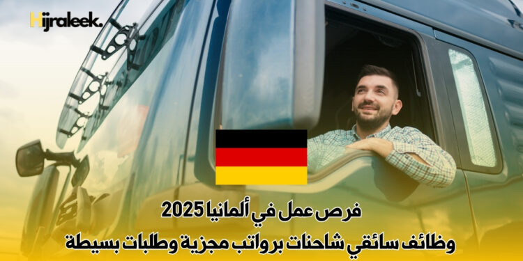 فرص عمل في ألمانيا 2025