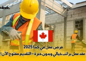 فرص عمل في كندا 2025