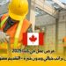 فرص عمل في كندا 2025