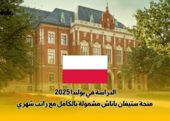الدراسة في بولندا 2025