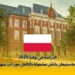 الدراسة في بولندا 2025