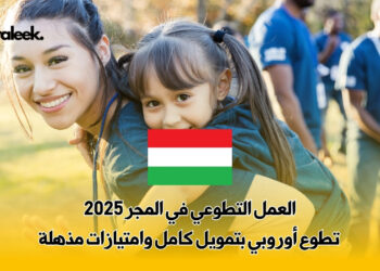 العمل التطوعي في المجر 2025