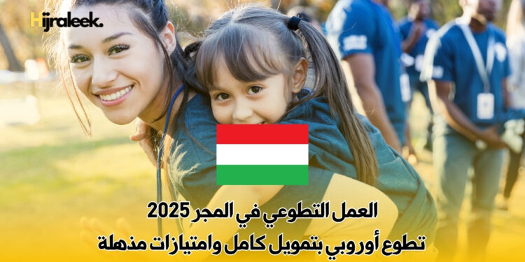 العمل التطوعي في المجر 2025