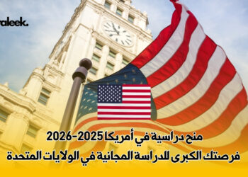 منح دراسية في أمريكا