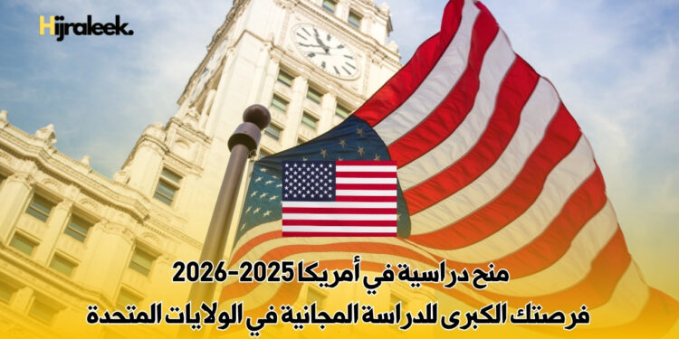 منح دراسية في أمريكا
