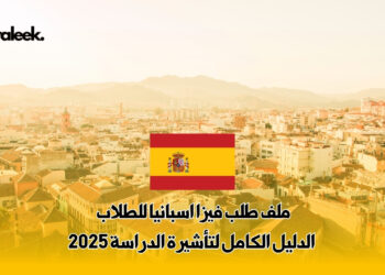 ملف طلب فيزا اسبانيا للطلاب