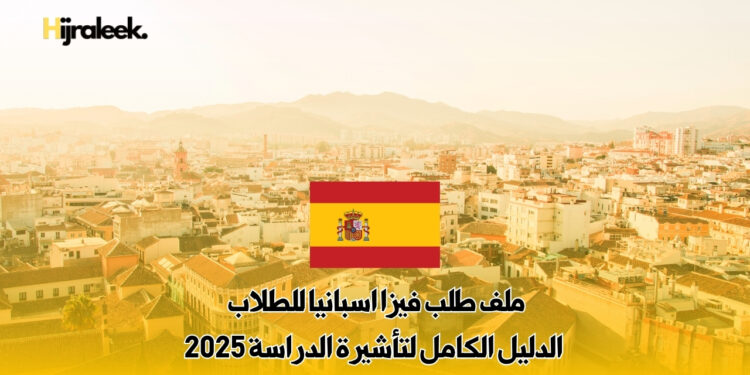 ملف طلب فيزا اسبانيا للطلاب