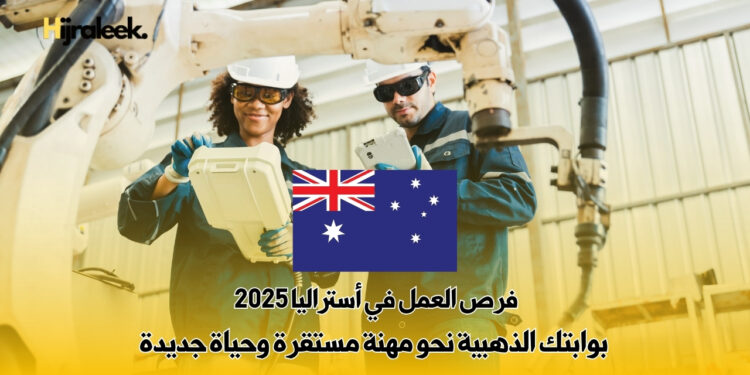 فرص العمل في أستراليا 2025