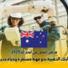 فرص العمل في أستراليا 2025