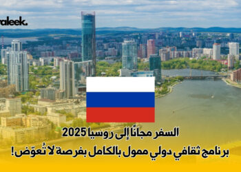 السفر مجانًا إلى روسيا 2025