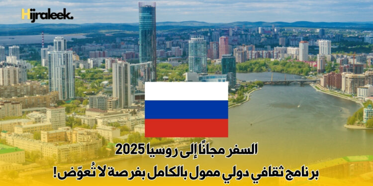 السفر مجانًا إلى روسيا 2025