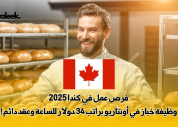 فرص عمل في كندا 2025