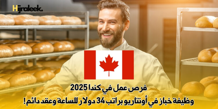 فرص عمل في كندا 2025