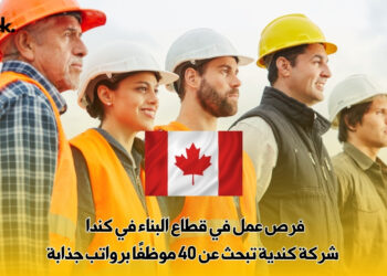 فرص عمل في قطاع البناء في كندا  – شركة كندية تبحث عن 40 موظفًا برواتب جذابة