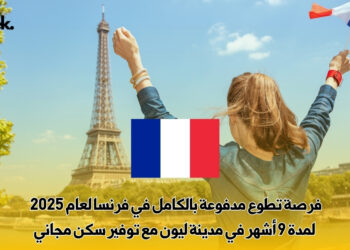 فرصة تطوع مدفوعة بالكامل في فرنسا لعام 2025 – لمدة 9 أشهر في مدينة ليون مع توفير سكن مجاني