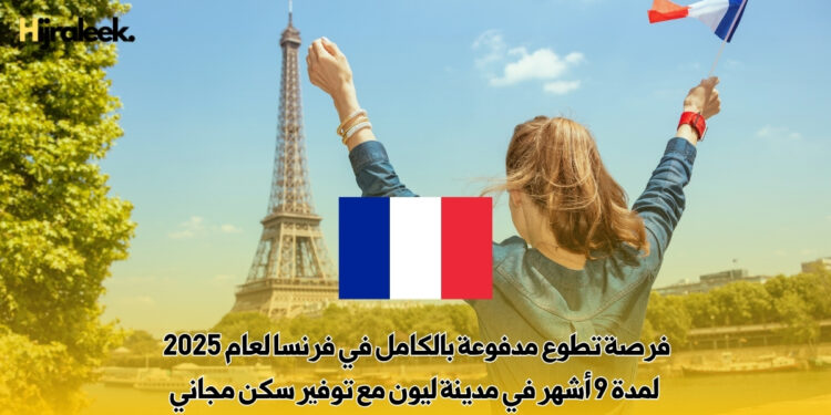 فرصة تطوع مدفوعة بالكامل في فرنسا لعام 2025 – لمدة 9 أشهر في مدينة ليون مع توفير سكن مجاني