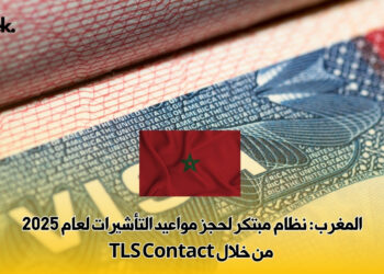 المغرب: نظام مبتكر لحجز مواعيد التأشيرات لعام 2025 من خلال TLS Contact