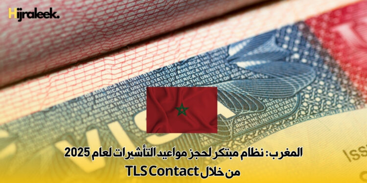 المغرب: نظام مبتكر لحجز مواعيد التأشيرات لعام 2025 من خلال TLS Contact