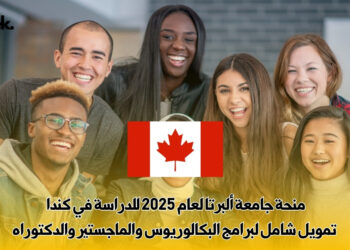 منحة جامعة ألبرتا لعام 2025 للدراسة في كندا – تمويل شامل لبرامج البكالوريوس والماجستير والدكتوراه