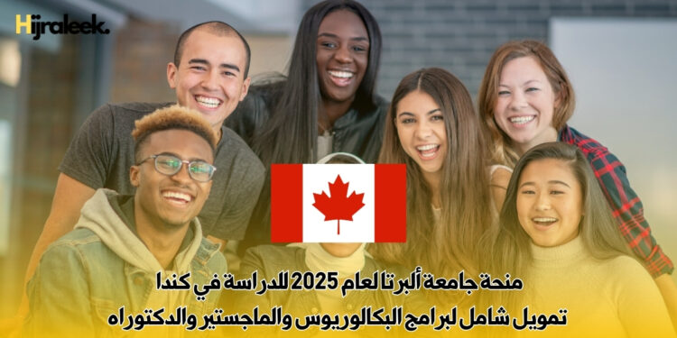 منحة جامعة ألبرتا لعام 2025 للدراسة في كندا – تمويل شامل لبرامج البكالوريوس والماجستير والدكتوراه