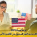 قرعة أمريكا 2025: الإجراءات اللازمة بعد الفوز للحصول على التأشيرة الأمريكية بنجاح
