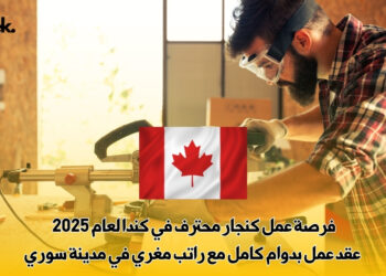 فرصة عمل كنجار محترف في كندا لعام 2025 – عقد عمل بدوام كامل مع راتب مغري في مدينة سوري