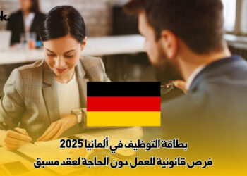بطاقة التوظيف في ألمانيا 2025: فرص قانونية للعمل دون الحاجة لعقد مسبق
