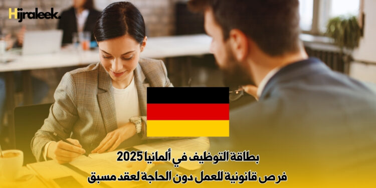 بطاقة التوظيف في ألمانيا 2025: فرص قانونية للعمل دون الحاجة لعقد مسبق