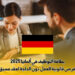 بطاقة التوظيف في ألمانيا 2025: فرص قانونية للعمل دون الحاجة لعقد مسبق