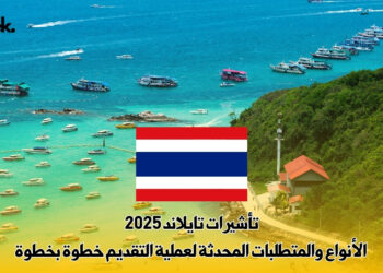 تأشيرات تايلند 2025: الأنواع والمتطلبات المحدثة لعملية التقديم خطوة بخطوة