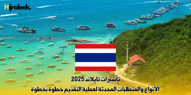 تأشيرات تايلند 2025: الأنواع والمتطلبات المحدثة لعملية التقديم خطوة بخطوة