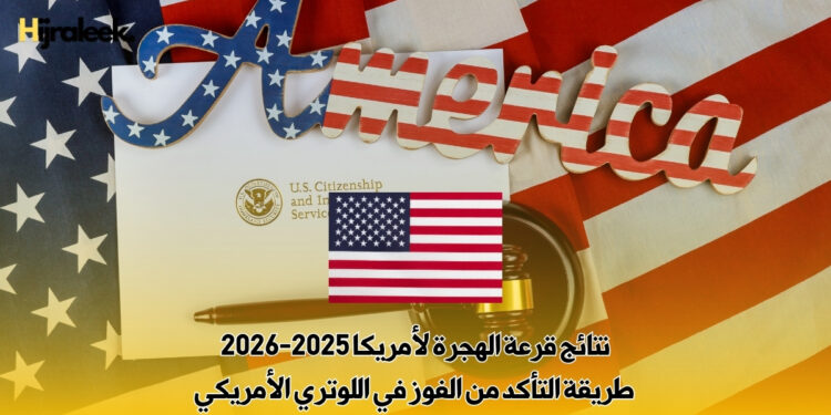 نتائج قرعة الهجرة لأمريكا 2025-2026: طريقة التأكد من الفوز في اللوتري الأمريكي