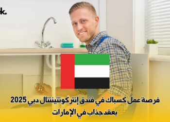 فرصة عمل كسباك في فندق إنتركونتيننتال دبي 2025 بعقد جذاب في الإمارات