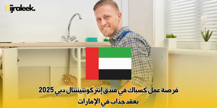 فرصة عمل كسباك في فندق إنتركونتيننتال دبي 2025 بعقد جذاب في الإمارات