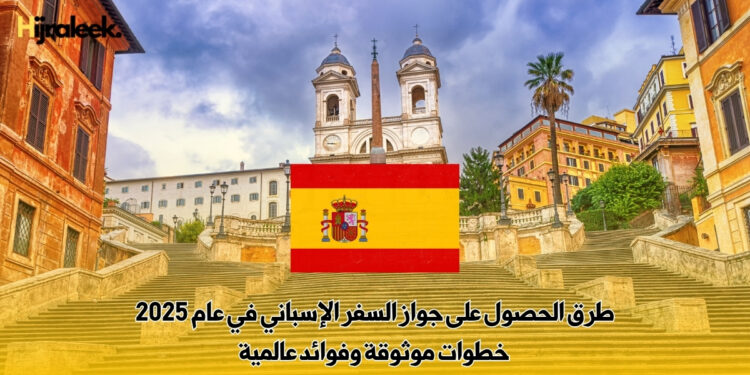 طرق الحصول على جواز السفر الإسباني في عام 2025 | خطوات موثوقة وفوائد عالمية