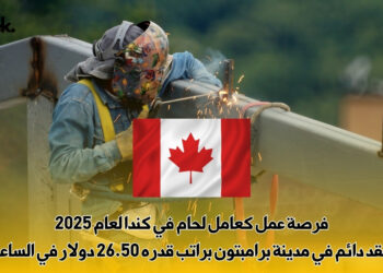 فرصة عمل كعامل لحام في كندا لعام 2025 | عقد دائم في مدينة برامبتون براتب قدره 26.50 دولار في الساعة