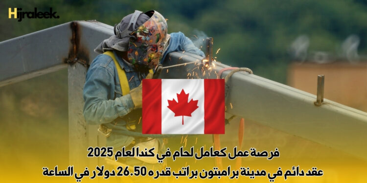 فرصة عمل كعامل لحام في كندا لعام 2025 | عقد دائم في مدينة برامبتون براتب قدره 26.50 دولار في الساعة
