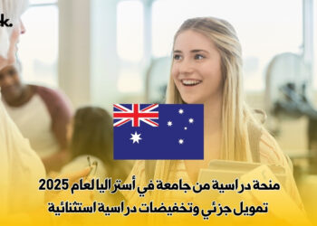 منحة دراسية من جامعة في أستراليا لعام 2025 | تمويل جزئي وتخفيضات دراسية استثنائية