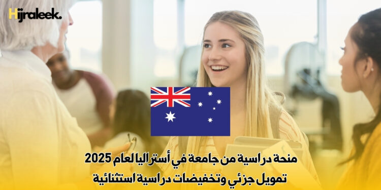 منحة دراسية من جامعة في أستراليا لعام 2025 | تمويل جزئي وتخفيضات دراسية استثنائية