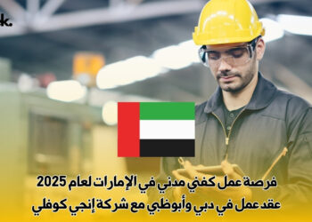 فرصة عمل كفني مدني في الإمارات لعام 2025 | عقد عمل في دبي وأبوظبي مع شركة إنجي كوفلي