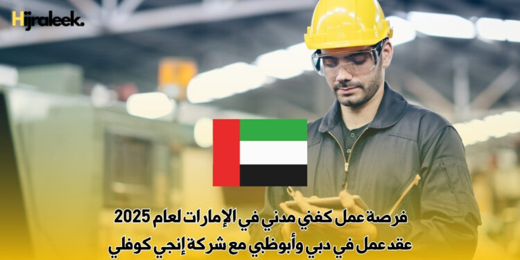 فرصة عمل كفني مدني في الإمارات لعام 2025 | عقد عمل في دبي وأبوظبي مع شركة إنجي كوفلي