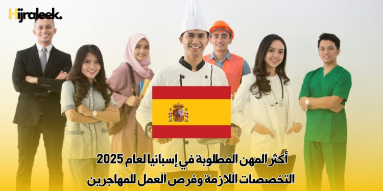 أكثر المهن المطلوبة في إسبانيا لعام 2025 | التخصصات اللازمة وفرص العمل للمهاجرين